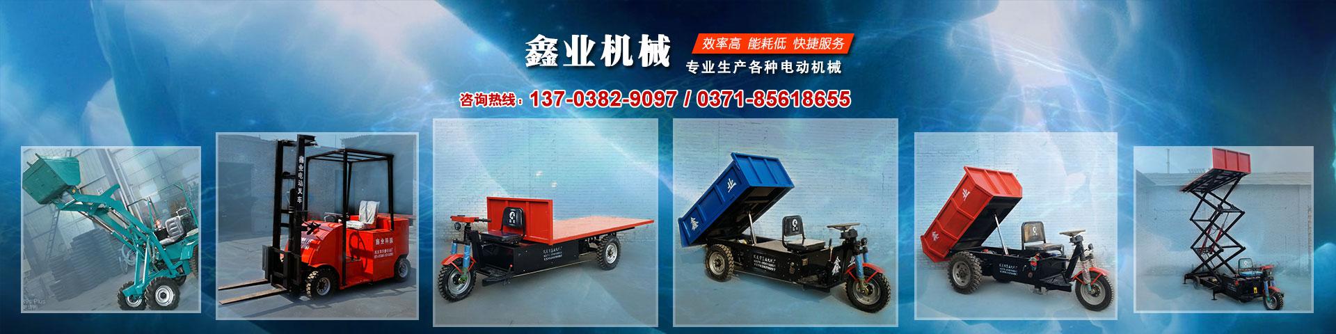 電動平板車，電動翻斗車，電動四輪平板車，電動三輪平板車，大型平板電動車，電動環(huán)衛(wèi)垃圾車，電動三輪掛桶垃圾車，四輪電動平板車，工地電動車，電動灰斗車，雙級粉碎機(jī)、木材粉碎機(jī)，砂石粉碎機(jī)等。